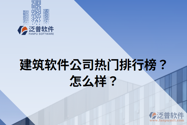 建筑軟件公司熱門排行榜？怎么樣？