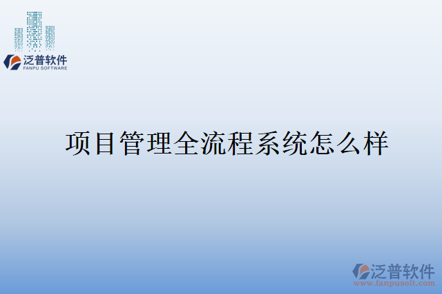 項目管理全流程系統(tǒng)怎么樣