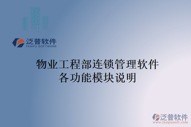 物業(yè)工程部連鎖管理軟件各功能模塊說(shuō)明