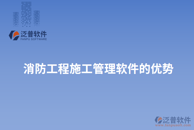 消防工程施工管理軟件的優(yōu)勢(shì)