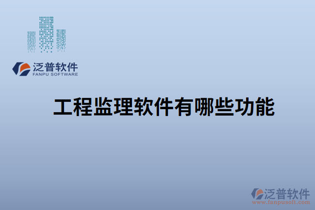 工程監(jiān)理軟件有哪些功能