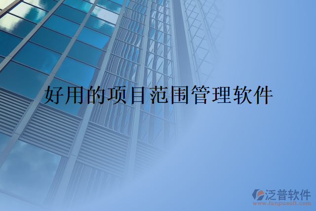 好用的項目范圍管理軟件