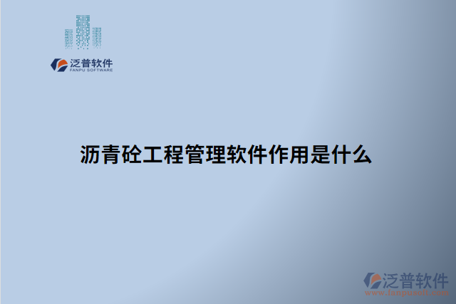 瀝青砼工程管理軟件作用是什么