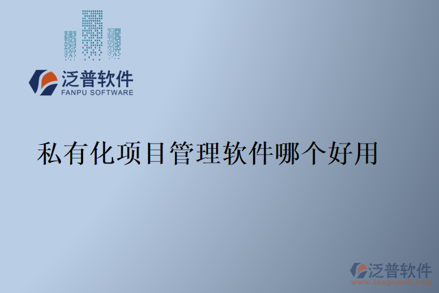 私有化項(xiàng)目管理軟件哪個(gè)好用