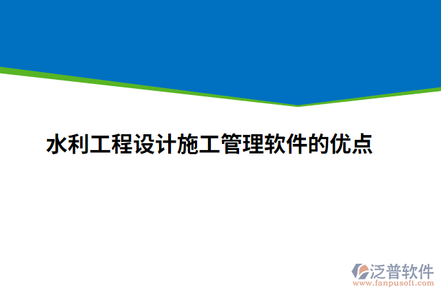 水利工程設計施工管理軟件的優(yōu)點