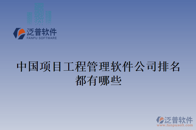 中國項目工程管理軟件公司排名都有哪些