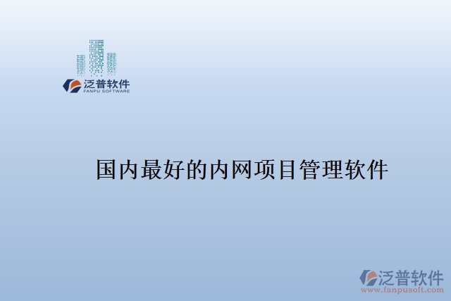 國內(nèi)最好的內(nèi)網(wǎng)項目管理軟件
