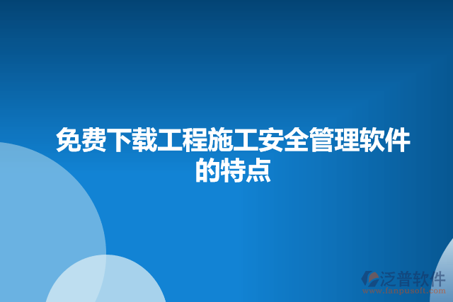 免費(fèi)下載工程施工安全管理軟件的特點(diǎn)