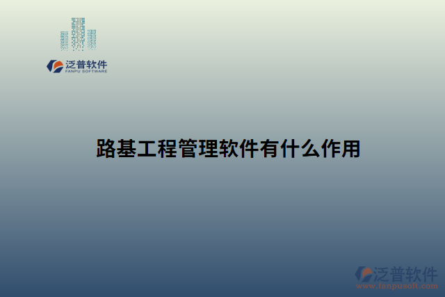 路基工程管理軟件有什么作用