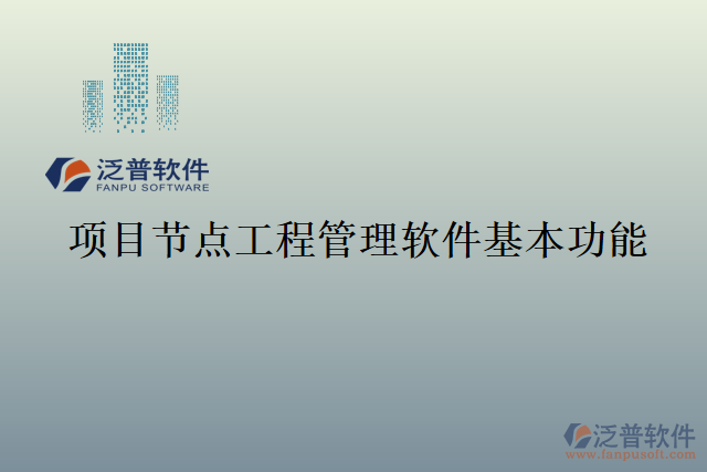 項目節(jié)點工程管理軟件基本功能