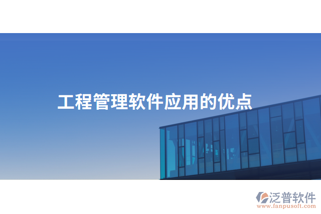 工程管理軟件應(yīng)用的優(yōu)點