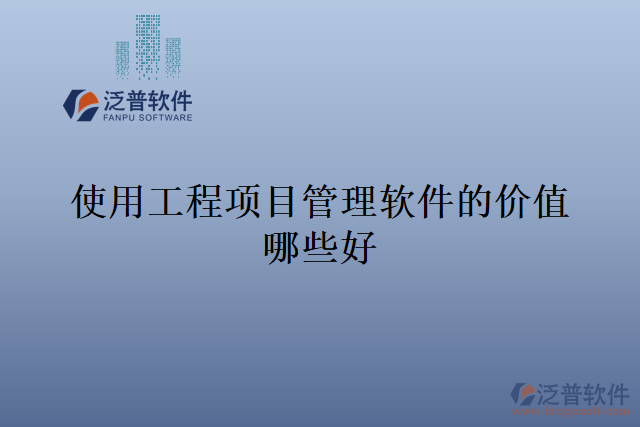 使用工程項目管理軟件的價值哪些好