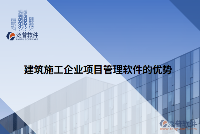 建筑施工企業(yè)項(xiàng)目管理軟件的優(yōu)勢(shì)