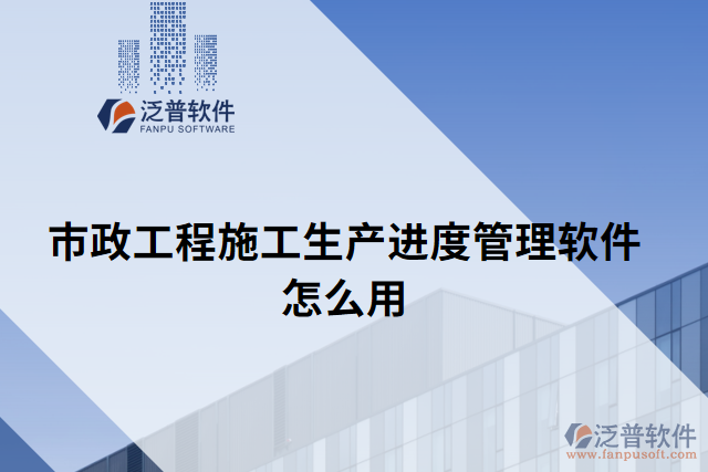 市政工程施工生產(chǎn)進(jìn)度管理軟件怎么用