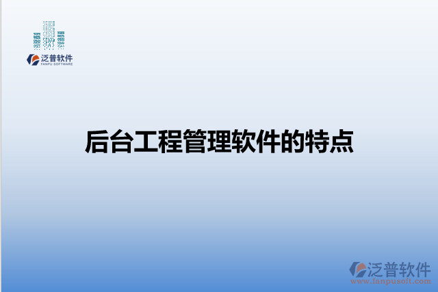 后臺工程管理軟件的特點(diǎn)