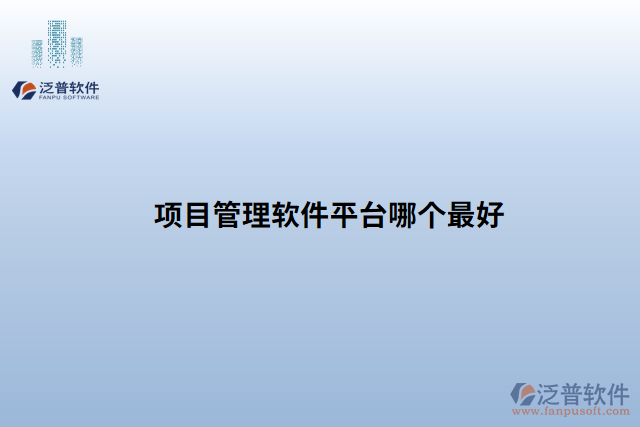 項目管理軟件平臺哪個最好
