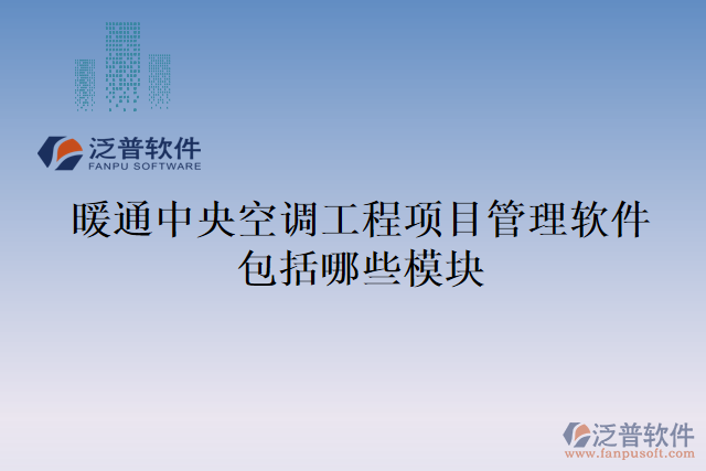 暖通中央空調工程項目管理軟件包括哪些模塊
