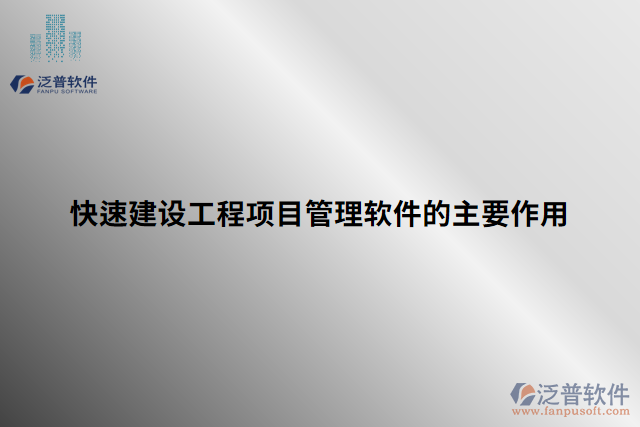 快速建設工程項目管理軟件的主要作用