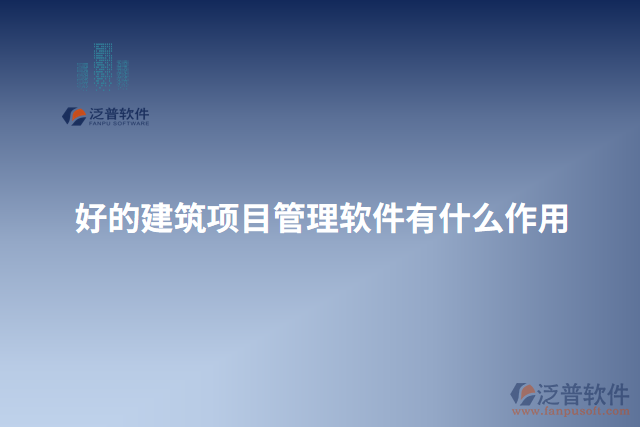 好的建筑項目管理軟件有什么作用