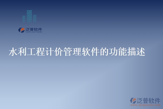 69.水利工程計(jì)價(jià)管理軟件的功能描述