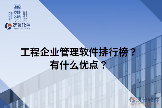 工程企業(yè)管理軟件排行榜？有什么優(yōu)點(diǎn)？