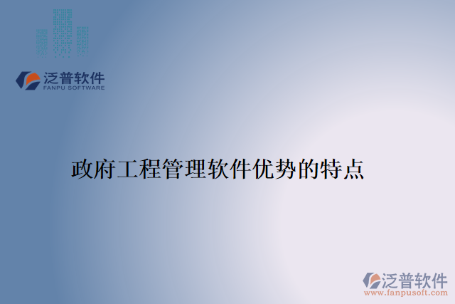 政府工程管理軟件優(yōu)勢的特點(diǎn)