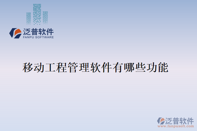 移動(dòng)工程管理軟件有哪些功能