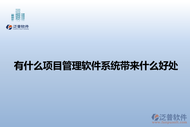 有什么項(xiàng)目管理軟件系統(tǒng)帶來什么好處