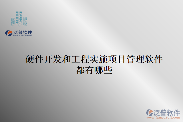 硬件開(kāi)發(fā)和工程實(shí)施項(xiàng)目管理軟件都有哪些