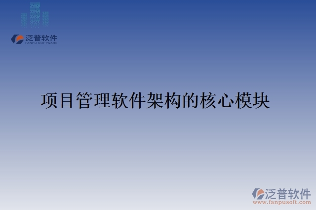 項目管理軟件架構(gòu)的核心模塊