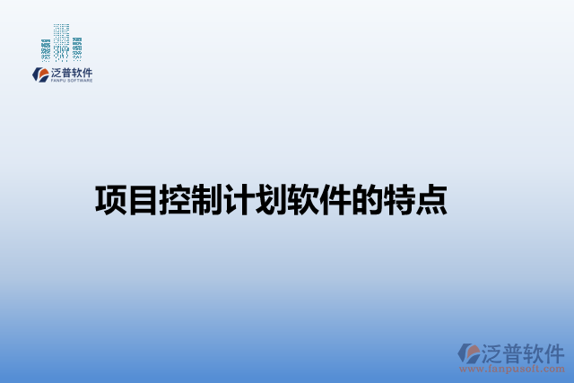 項(xiàng)目控制計劃軟件的特點(diǎn)