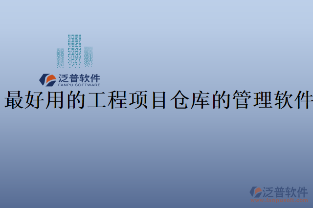最好用的工程項目倉庫的管理軟件