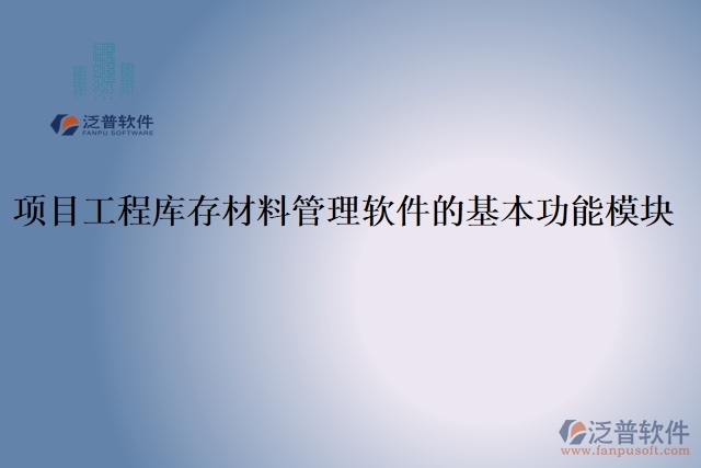 44.項目工程庫存材料管理軟件的基本功能模塊