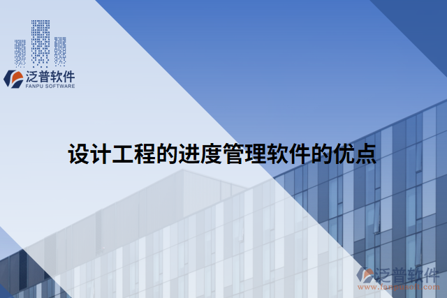 設(shè)計(jì)工程的進(jìn)度管理軟件的優(yōu)點(diǎn)