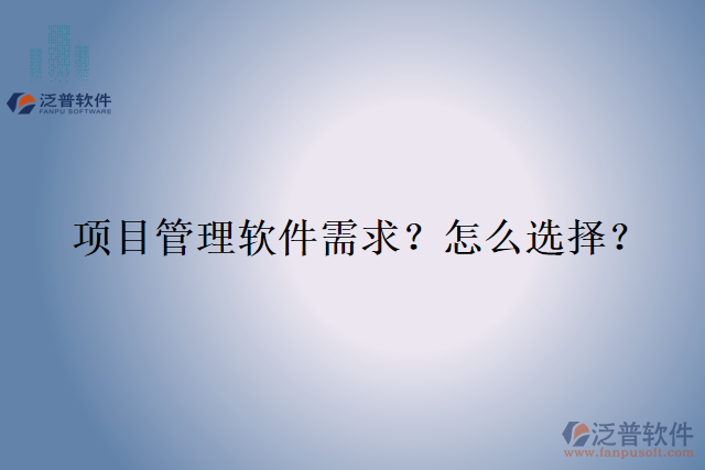 項目管理軟件需求？怎么選擇？