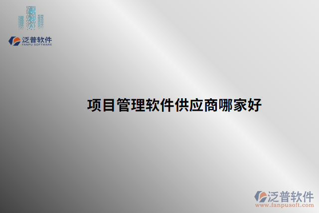 項目管理軟件供應商哪家好