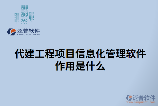 代建工程項目信息化管理軟件作用是什么