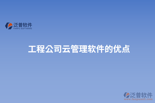 工程公司云管理軟件的優(yōu)點(diǎn)