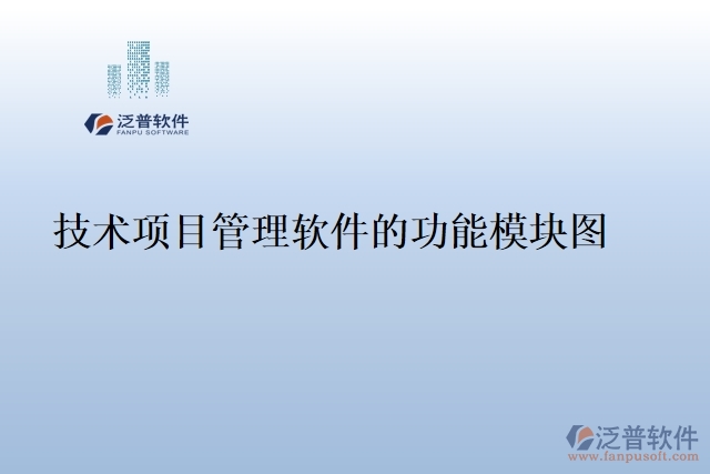 技術項目管理軟件的功能模塊圖