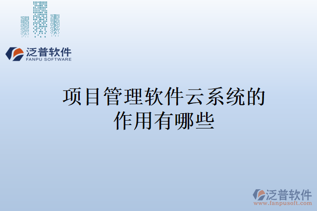 項目管理軟件云系統(tǒng)的作用