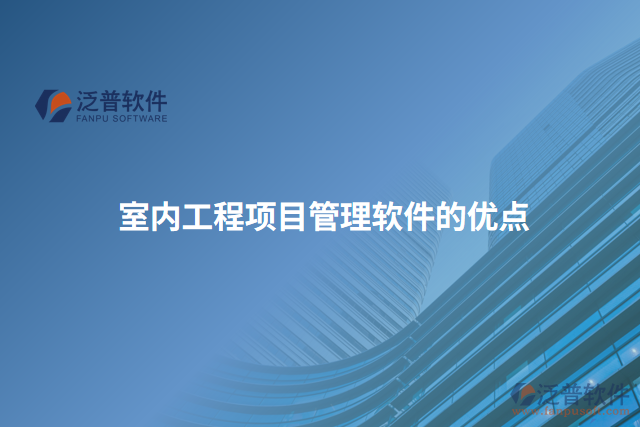 室內(nèi)工程項(xiàng)目管理軟件的優(yōu)點(diǎn)