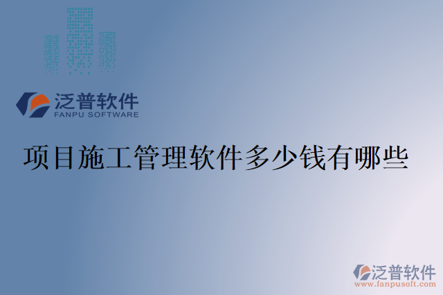 項(xiàng)目施工管理軟件多少錢(qián)有哪些