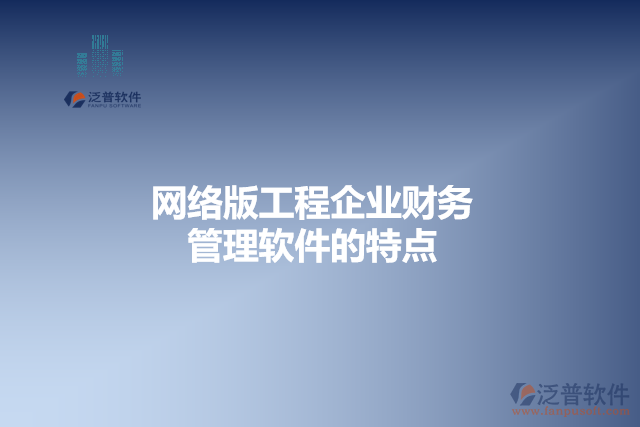 網(wǎng)絡(luò)版工程企業(yè)財務(wù)管理軟件