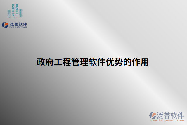 政府工程管理軟件優(yōu)勢(shì)的作用