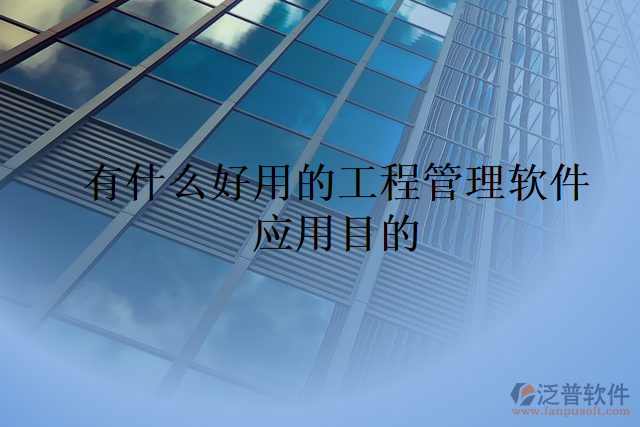 有什么好用的工程管理軟件應用目的
