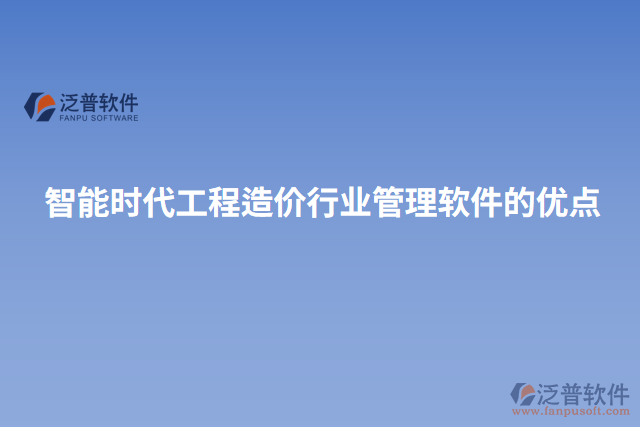 智能時(shí)代工程造價(jià)行業(yè)管理軟件的優(yōu)點(diǎn)