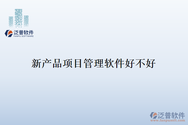 新產品項目管理軟件好不好