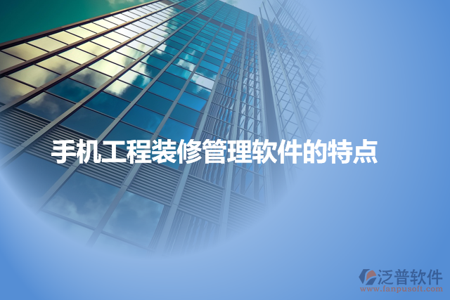 手機工程裝修管理軟件的特點