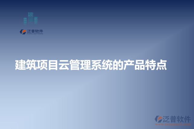 建筑項目云管理系統(tǒng)的產(chǎn)品特點(diǎn)
