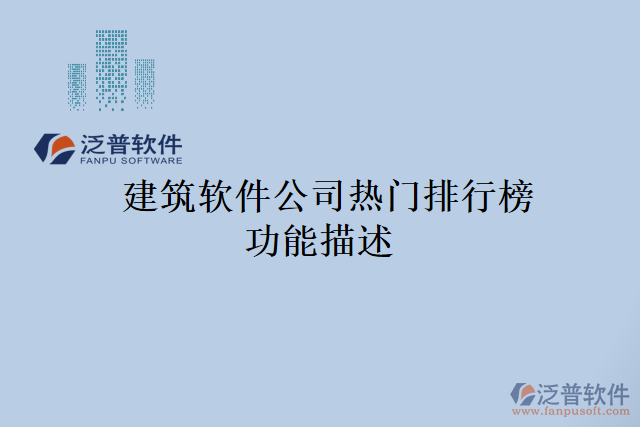 建筑軟件公司熱門(mén)排行榜功能描述
